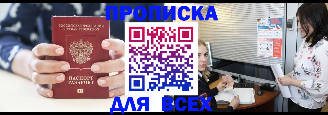 прописка 2026 в Светлогорске